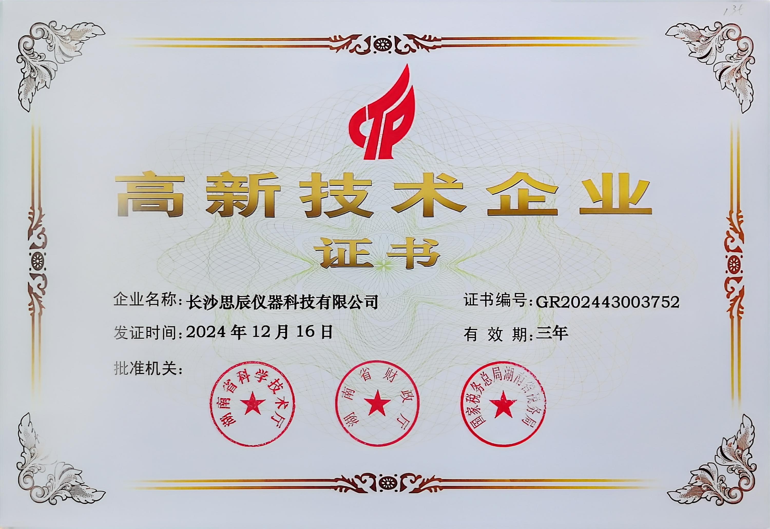 ‌三次登頂！長沙思辰儀器再獲“國家高新技術(shù)企業(yè)”認(rèn)證，硬核科技引領(lǐng)行業(yè)革新
