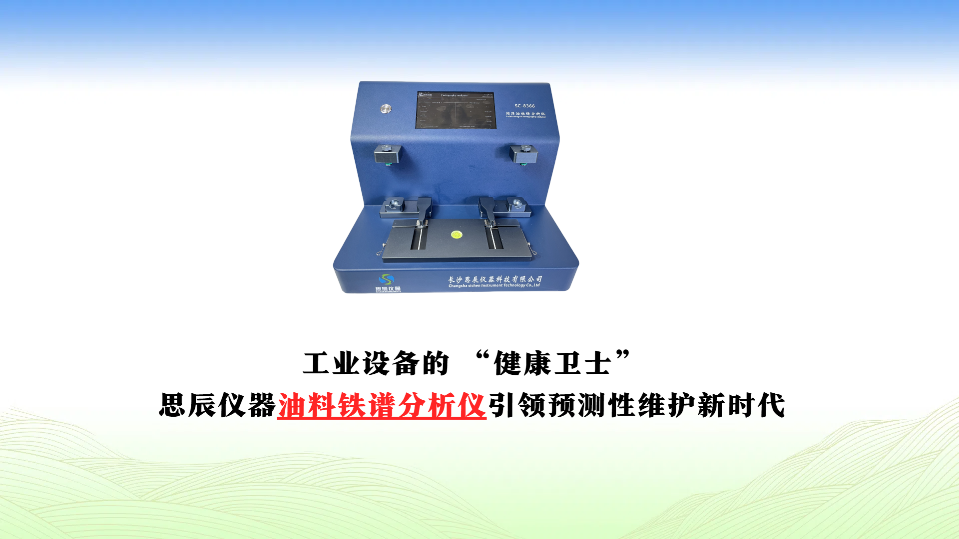 工業(yè)設(shè)備的 “健康衛(wèi)士”：思辰儀器油料鐵譜分析儀引領(lǐng)預(yù)測(cè)性維護(hù)新時(shí)代